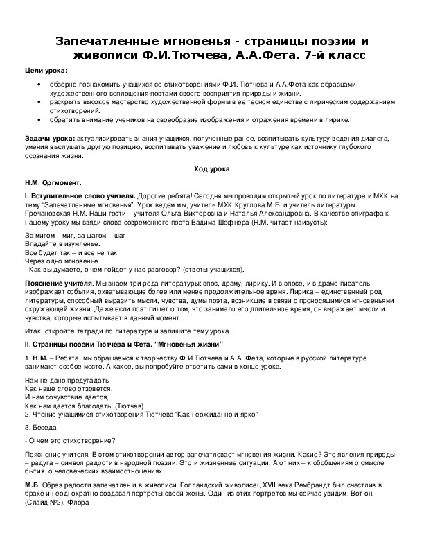 Обложка для материала Запечатленные мгновенья - страницы поэзии и живописи Ф.И.Тютчева, А.А.Фета.