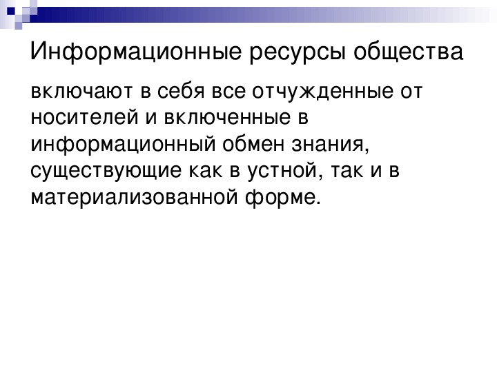 Общество включает в себя весь окружающий. Этапы развития технических средств и информационных ресурсов.