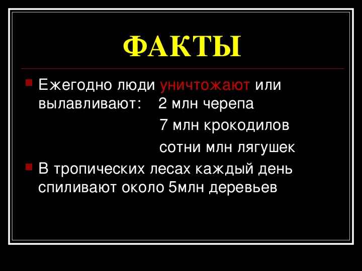 Презентация жизнь под угрозой