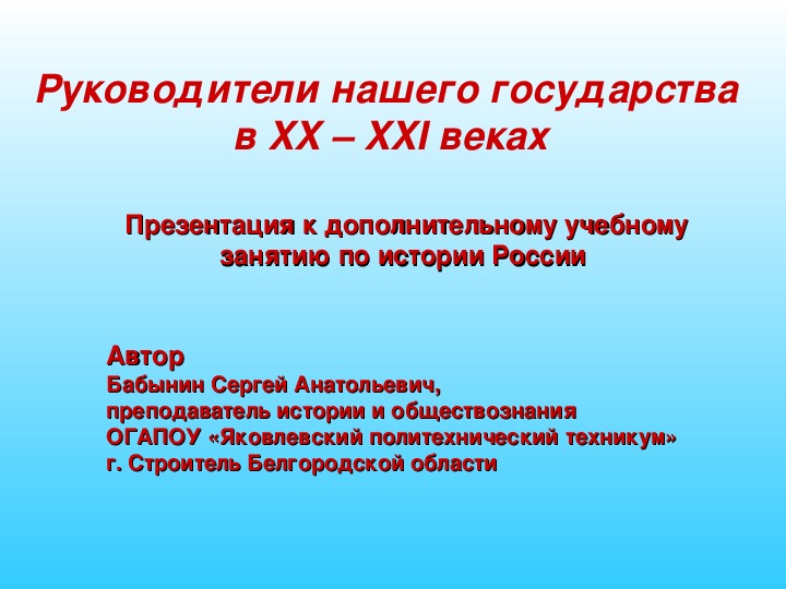 Руководители нашего государства в XX – XXI веках