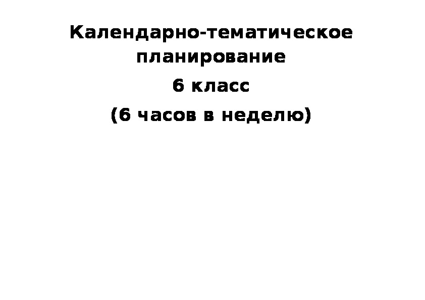 Тематическое планирование по математике 6 класс