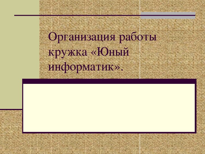 Презентация по информатике. Тема: Организация работы кружка «Юный информатик» (4 класс).