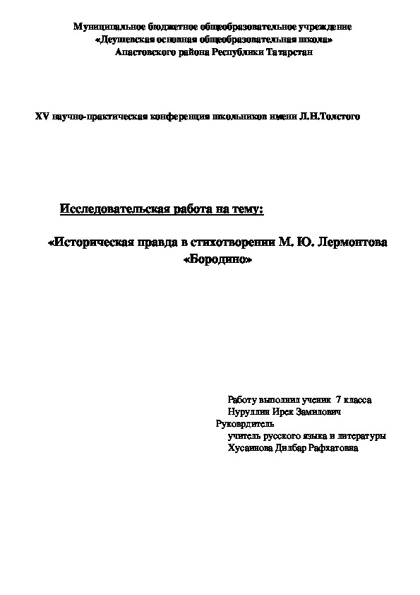 Исследовательская работа а тему "Историческая правда в стихотворении М.Лермонтов "Бородино"