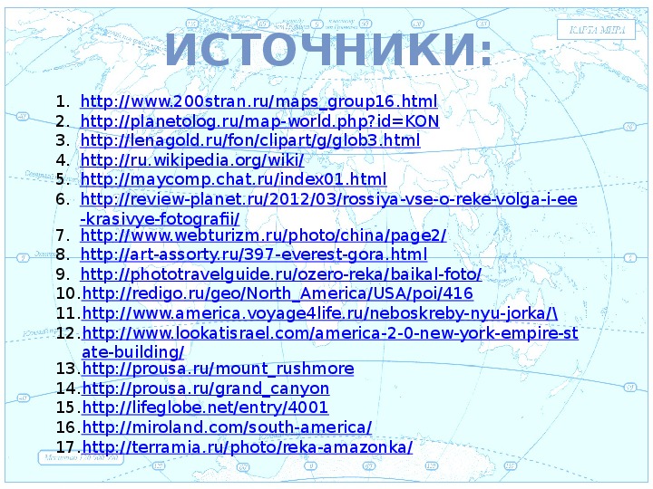 Источники в Евразии. Путешествие по материкам и частям света 2 класс. Рабочий лист по материкам 2 класс. Проект путешествие по материкам 2 класс окружающий мир.