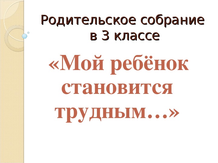 Презентация родительского собрания " Мой ребенок становится трудным"