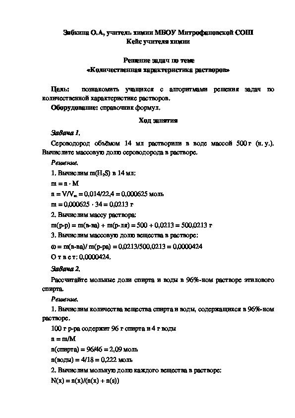 Обложка для материала Кейс учителя химии. Решение задач по теме «Количественная характеристика растворов».