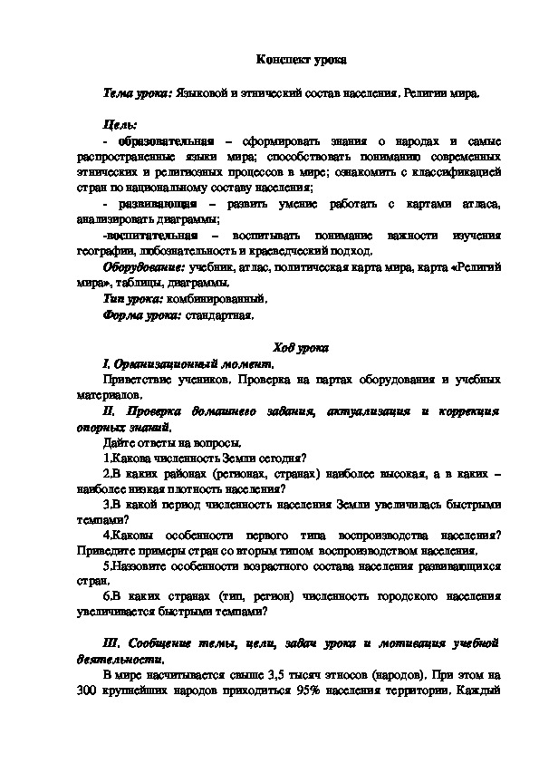 Конспект урока на тему: "Языковой и этнический состав населения. Религии мира" (10 класс, география)