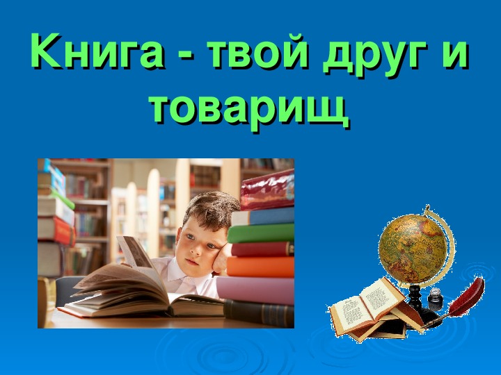 Презентация "Книга - твой друг и товарищ"