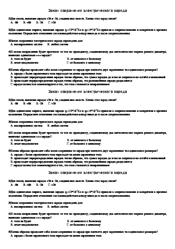 Контрольная работа законы сохранения. Законы сохранения тест. Закон сохранения электрического заряда 10 класс тест. Тест по физике закон сохранения электричества.