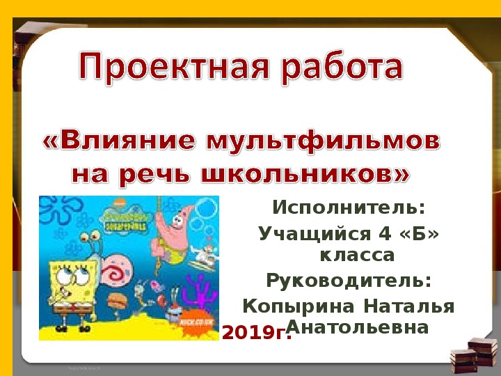 Проект "Влияния просмотра мультипликационных мультфильмов на речь школьников" 3-4 класс