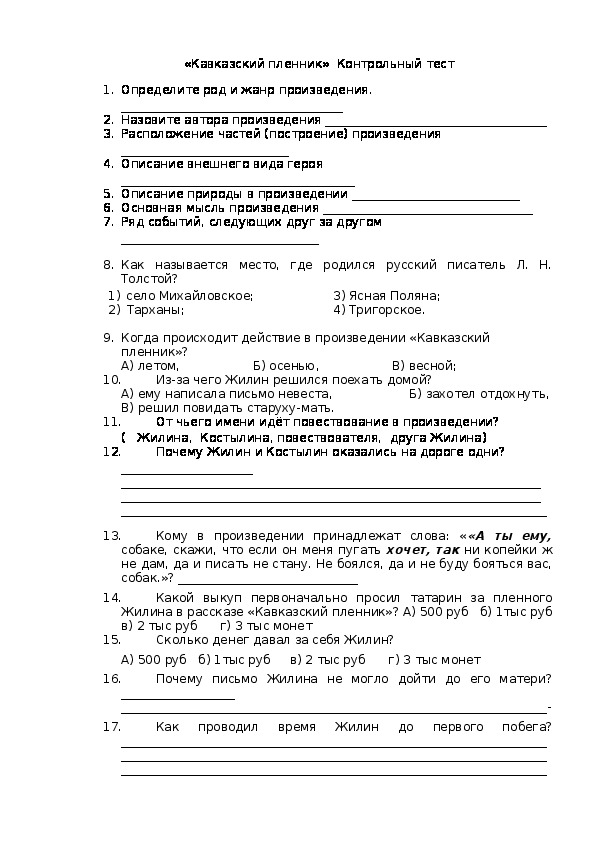 Толстой Л. «Кавказский пленник». Часть 1