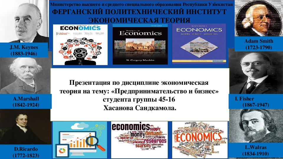 Презентация по дисциплине экономическая  теория на тему: «Предпринимательство и бизнес»