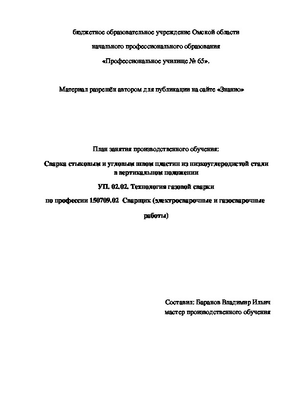 Обложка для материала План занятия производственного обучения: Сварка стыковым и угловым швом пластин из низкоуглеродистой стали в вертикальном положении