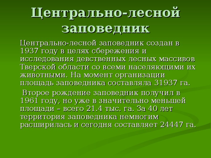 Презентация заповедники тверской области