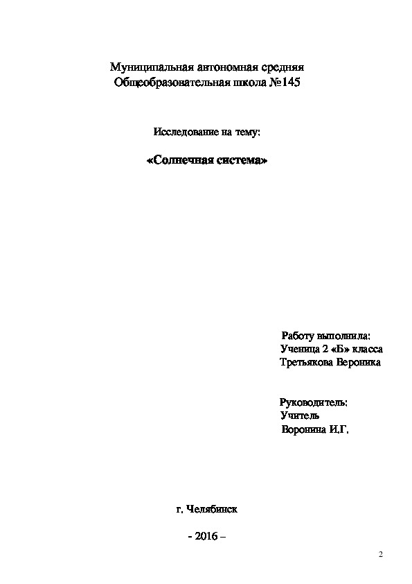 Исследовательская работа"Солнечная система"