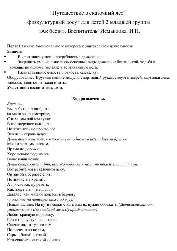 Путешествие в сказочный лес"  физкультурный досуг для детей 2 младшей группы  «Ақ бесік». Воспитатель  Исмаилова  И.П.