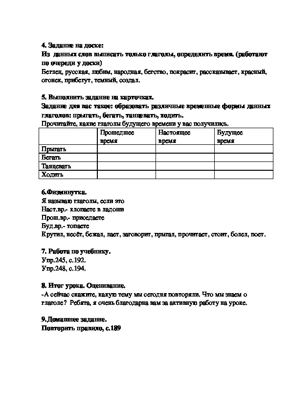 Конспект урока по русскому языку на тему "Упражнения на закрепление по временам" для коррекционной школы