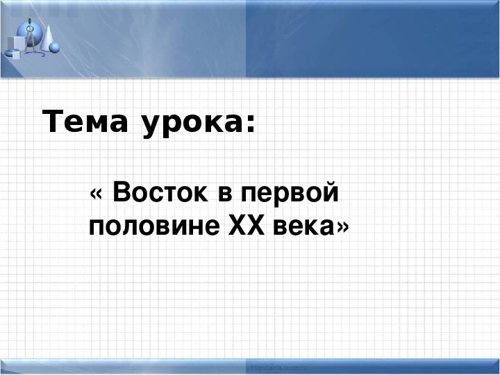 Восток в первой половине 20 века презентация 10 класс