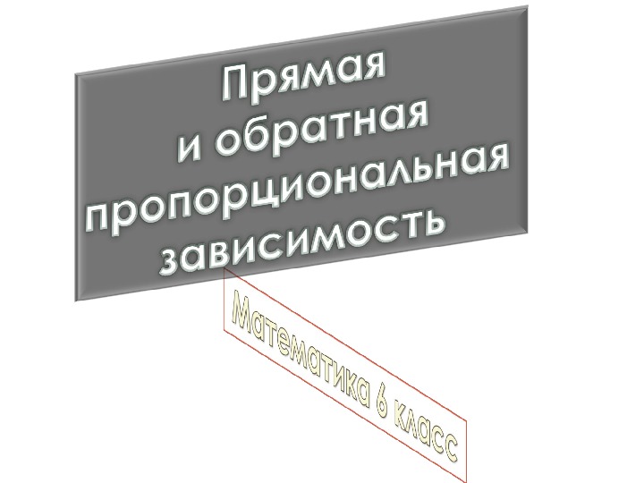 Презентация по математике для 6 класса на тему "Прямая и обратная пропорциональная зависимость"