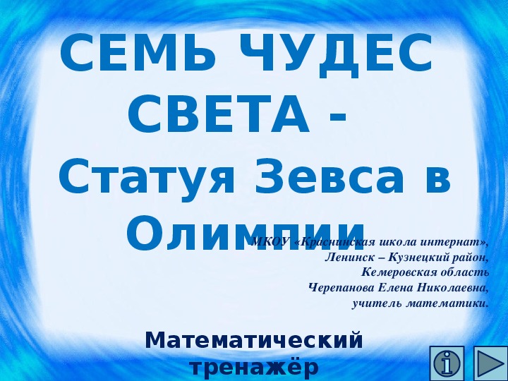 Обложка для материала Презентация по математике "Семь чудес света - Статуя Зевса в Олимпии.  Математический тренажёр"