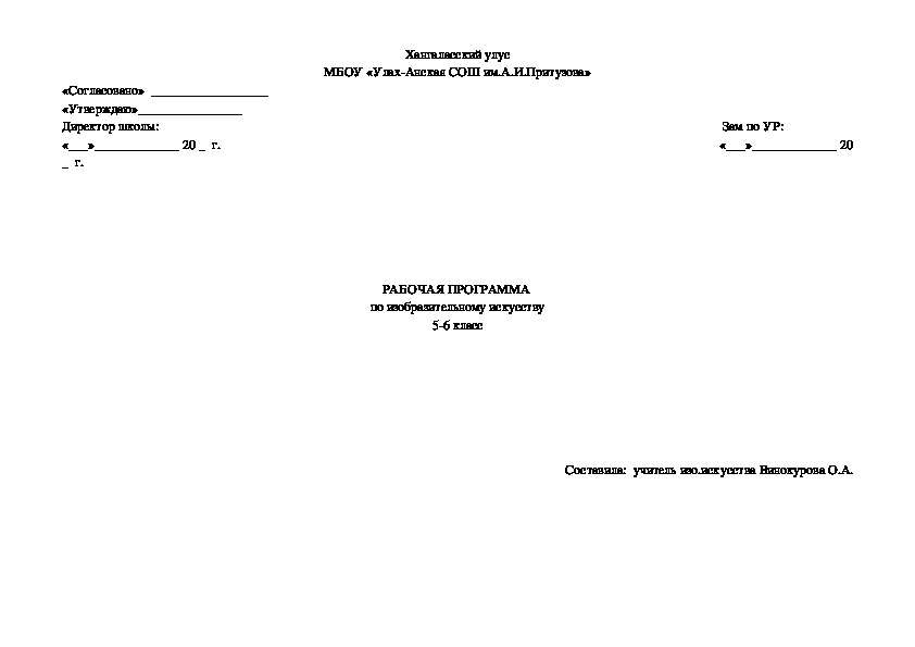 Рабочая программа по изобразительному искусству 5-6класс