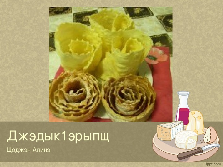 Презентация по теме "Адыгская кухня"