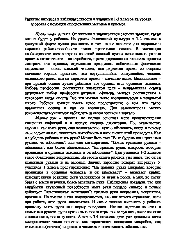 Обложка для материала Развитие интереса и наблюдательности у учащихся 1-3 классов на уроках здоровья с помощью определенных методов и приемов.