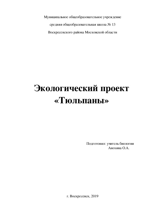 Экологический проект ТЮЛЬПАНЫ МОУСОШ 13 25.09.2019