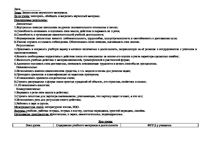 Конспект урока по математике "Закрепление изученного материала."(1 класс)