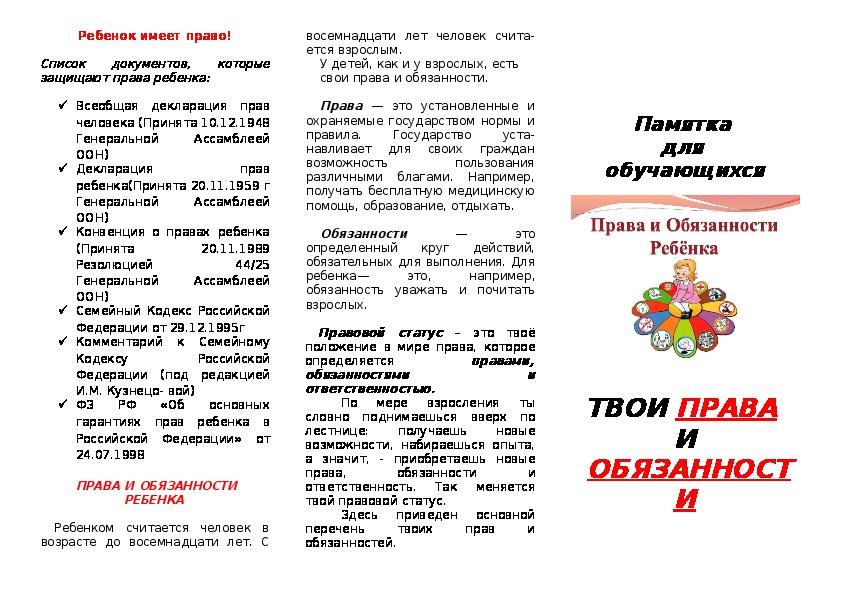 Буклет "Права и обязанности обучающихся"