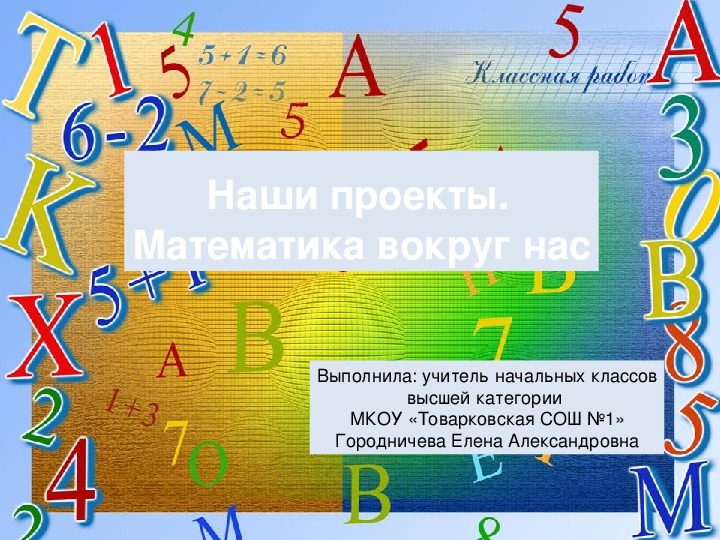 Презентация по математике на тему "Наши проекты. Математика вокруг нас" 4 класс