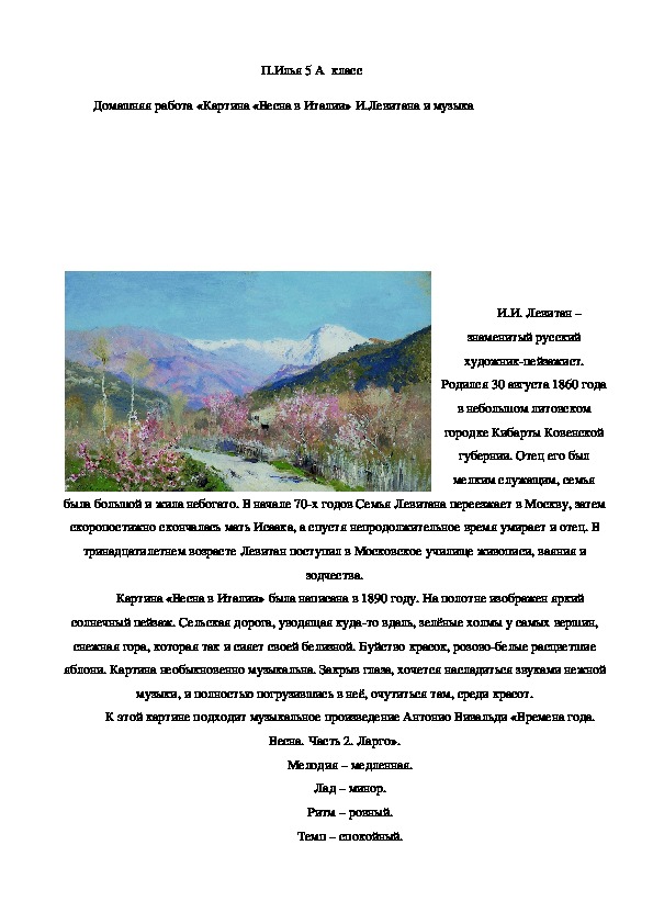 Домашняя работа «Картина «Весна в Италии» И.Левитана и музыка