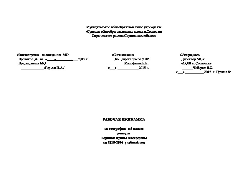 РАБОЧАЯ ПРОГРАММА  по географии  в 5 классе.