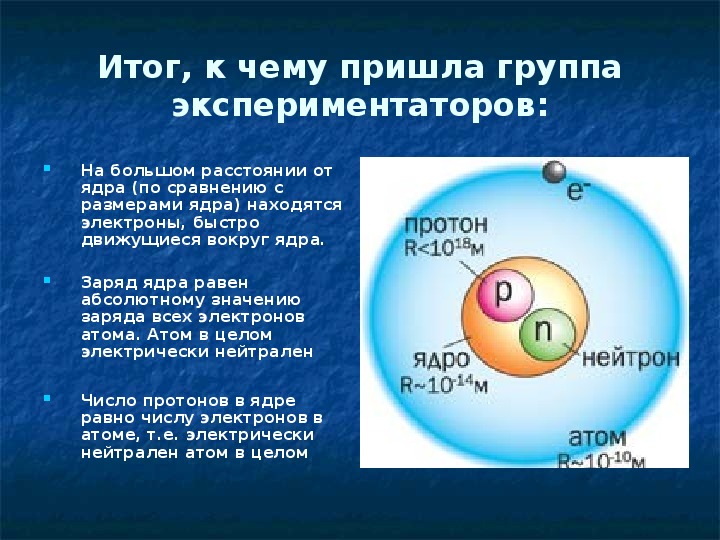 Заряд ядра атома равен 8. Презентация строение атома 9 класс физика. Расстояние от ядра атома до электрона. Расстояние электрона от ядра. Расстояние электрона до ядра атомов.
