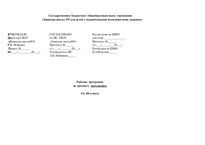 Рабочая программа по математике для 6 класса (школа 8 вида)