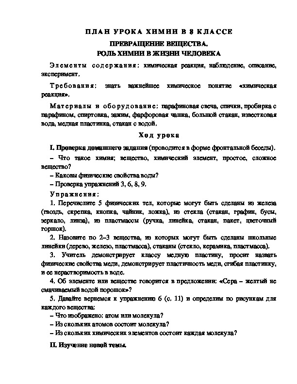 ПЛАН УРОКА ХИМИИ В 8 КЛАССЕ ПРЕВРАЩЕНИЕ ВЕЩЕСТВА. РОЛЬ ХИМИИ В ЖИЗНИ ЧЕЛОВЕКА