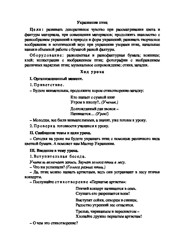 Конспект урока по изобразительному искусству "Украшения птиц"(1 класс)