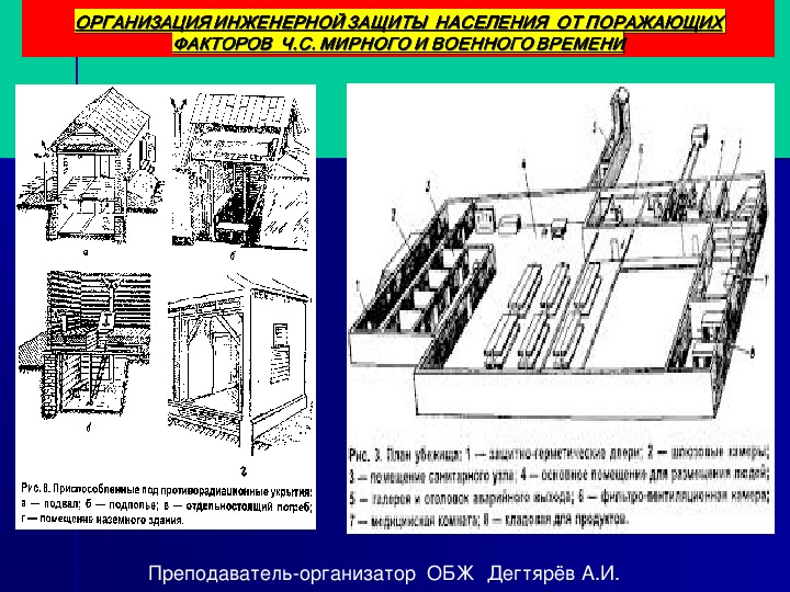 Обложка для материала Презентация урока по ОБЖ на тему: "ОРГАНИЗАЦИЯ ИНЖЕНЕРНОЙ ЗАЩИТЫ  НАСЕЛЕНИЯ  ОТ ПОРАЖАЮЩИХ ФАКТОРОВ  Ч.С. МИРНОГО И ВОЕННОГО ВРЕМЕНИ". (10 класс)