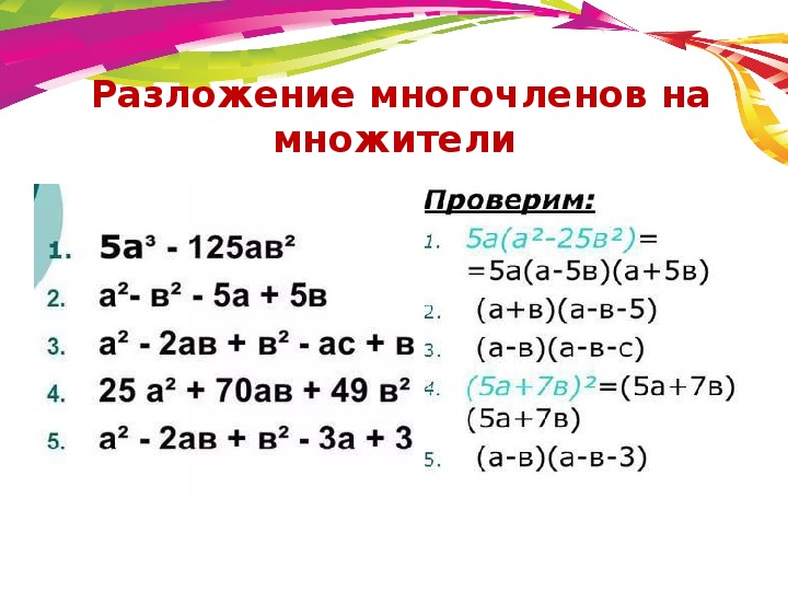 Калькулятор многочленов 7. Способы разложения многочлена на множители формулы. Разложение многочлена на множители 7 класс. Способы разложения многочлена на множители 7 класс. Разложение двучлена на множители формула.
