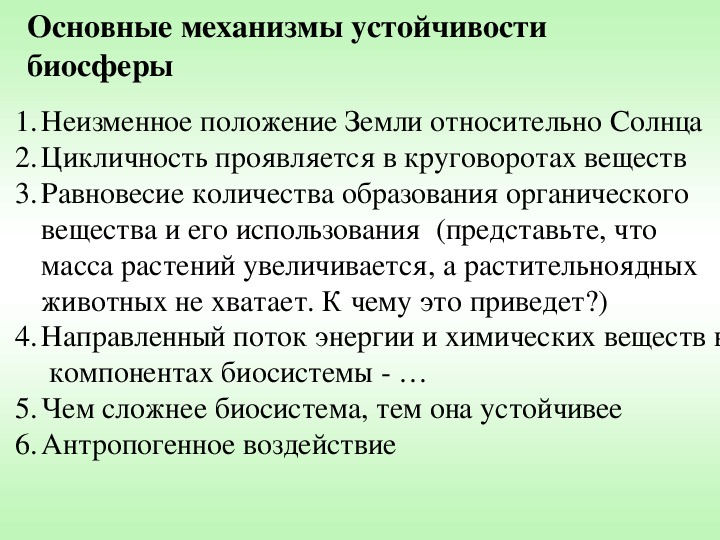 Причины и границы устойчивости биосферы к воздействию деятельности людей презентация