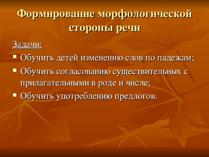 Методика формирования морфологической стороны речи у дошкольников презентация