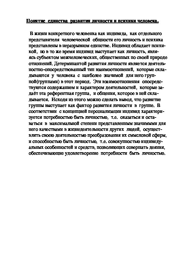Обложка для материала Понятие  единства  развития личности и психики человека.
