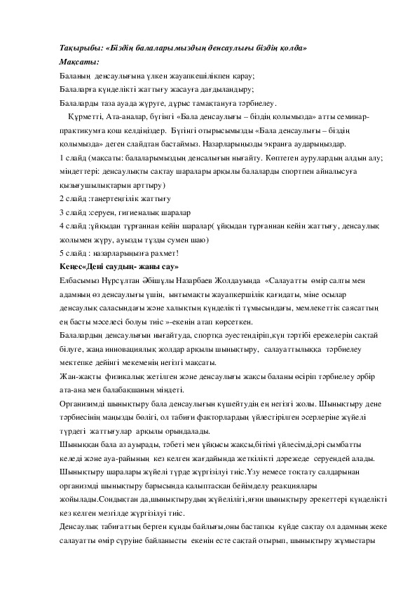 Обложка для материала «Біздің балаларымыздың денсаулығы біздің қолда»