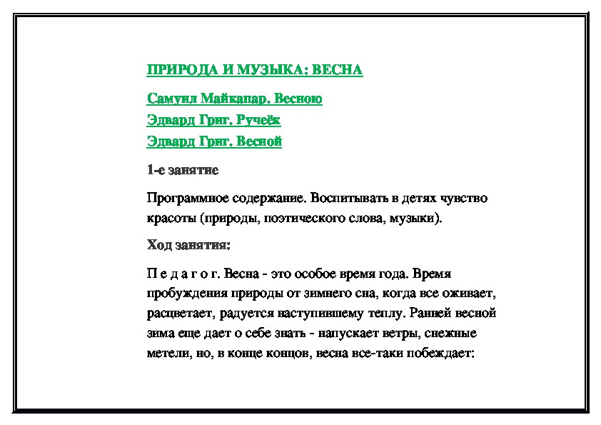 Обложка для материала Природа и музыка: Весна (часть 1)
