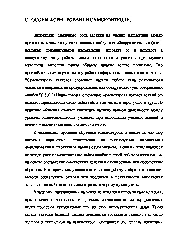 Обложка для материала СПОСОБЫ ФОРМИРОВАНИЯ САМОКОНТРОЛЯ.