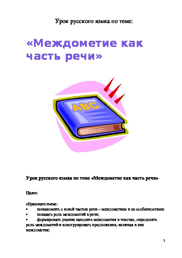Обложка для материала Урок русского языка "Междометие как часть речи"