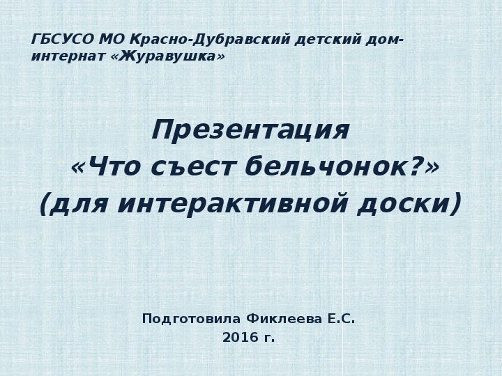 Презентация  «Что съест бельчонок?» (для интерактивной доски).