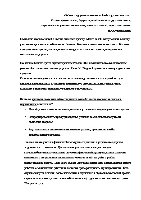 Выступление на педсовете. Тема:Применение здоровьесберегающих технологий на уроках физической культуры