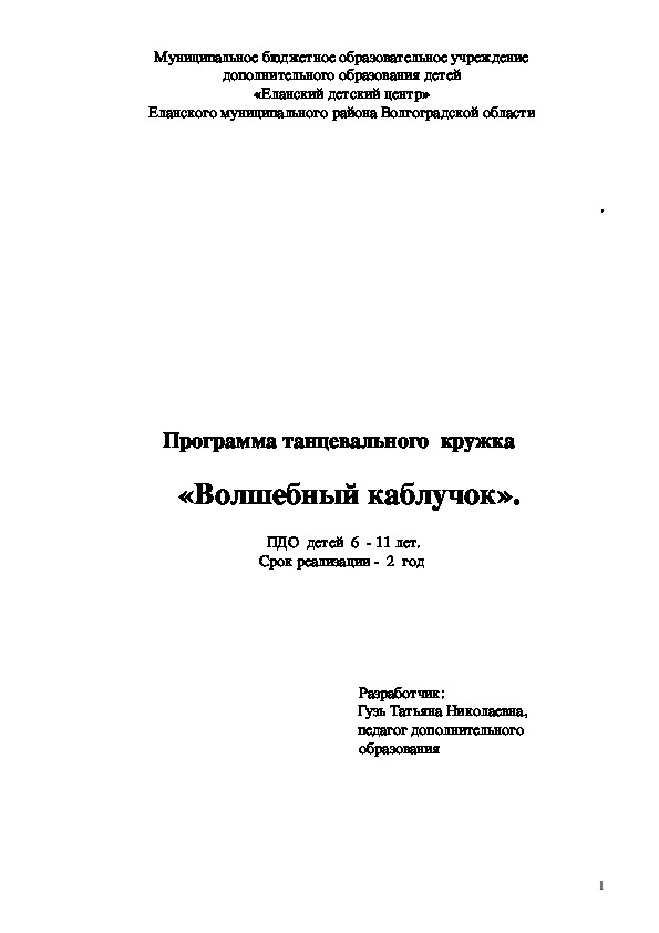 Программа танцевального кружка "Волшебный каблучок".