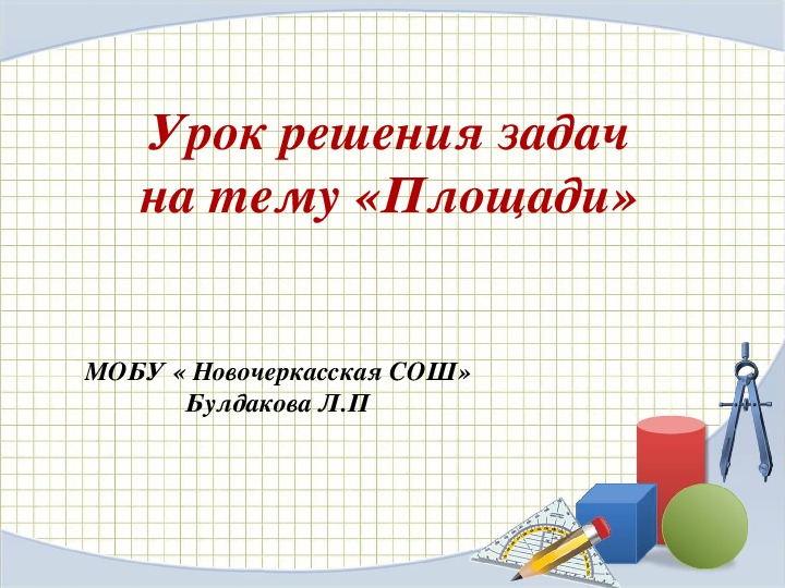 Презентация на тему "Урок решения задачна тему «Площади»"